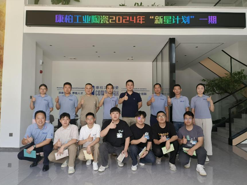 迎新、筑夢(mèng)、起航 | 康柏工業(yè)陶瓷精心打造管培生入職培訓(xùn)計(jì)劃